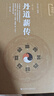 丹道薪傳（修訂版）述而作 張義尚 編著(zhù) 社會(huì )科學(xué)文獻出版社 曬單實(shí)拍圖