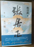 【當(dāng)當(dāng) 正版書籍】張居正 熊召政代表作 全套四冊 20周年典藏版 全票獲茅盾文學(xué)獎 明朝版“權(quán)力的游戲” 歷史小說 曬單實(shí)拍圖