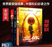 【當(dāng)當(dāng) 正版包郵】三體全冊 劉慈欣科幻小說系列 四川科幻出版社 三體 曬單實(shí)拍圖
