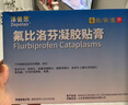 【原研進口】澤普思 氟比洛芬凝膠貼膏 40mg*6貼（2盒裝） 曬單實拍圖