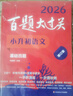 2026百題大過(guò)關(guān) 小升初語(yǔ)文 閱讀百題（修訂版） 曬單實(shí)拍圖