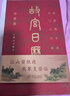 故宮日歷書畫版2026年 逢買必贈(zèng) 天馬凌云徽章+昭陵六駿圖藏書票+孤山圖書簽+王士祿行樂(lè)圖書簽 2026年故宮日歷2026年  發(fā)書評(píng)贏免單 曬單實(shí)拍圖