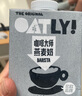 OATLY噢麥力咖啡大師燕麥奶 谷物植物蛋白飲料500ml*8箱裝 曬單實(shí)拍圖