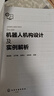 機器人機構設計及實(shí)例解析 曬單實(shí)拍圖