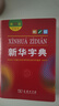 【現貨當天發(fā)】現代漢語(yǔ)詞典初高中小學(xué)生漢語(yǔ)詞典第七7版古漢語(yǔ)常用字字典第六6版古代漢語(yǔ)字典第三3版商務(wù)印書(shū)館牛津高階英漢雙解詞典初高生語(yǔ)文英語(yǔ)字詞典工具書(shū)新華字典第十二12版小學(xué)生速查字典 新華字典第 曬單實(shí)拍圖