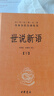 世說(shuō)新語(yǔ)（全2冊）加強文言文理解中高考必備三全本精裝無(wú)刪減中華書(shū)局中華經(jīng)典名著(zhù)全本全注全譯 曬單實(shí)拍圖