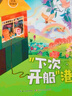 萬物復書25暑三升四年級組合 中國神話故事精選美繪版余祖政著 希臘神話故事優(yōu)選彩插版 下次開船港優(yōu)選彩插版 森林報夏優(yōu)選彩插版 班班共讀老師推薦童書 四年級正版贈導讀單 《下次開船港》+導讀單 曬單實拍圖