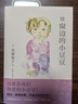 續(xù)窗邊的小豆豆 贈作者手書寄語卡 窗邊的小豆豆 時隔42年惟一續(xù)作 黑柳徹子 兒童文學 成長小說 少年家庭教育校園親子 6-18歲 愛心樹  課外書自主閱讀假期讀物省錢卡 曬單實拍圖