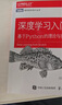 深度學(xué)習(xí)入門：基于Python的理論與實(shí)現(xiàn) DeepSeek開發(fā)基礎(chǔ) DeepSeek深度學(xué)習(xí)（圖靈出品） 曬單實(shí)拍圖