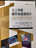 人工智能硬件加速器設(shè)計 曬單實拍圖