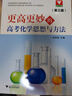更高更妙的高考化學(xué)思想與方法（第三版） 曬單實(shí)拍圖