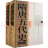 隋唐五代史 王仲犖 著 上海人民出版社 曬單實(shí)拍圖