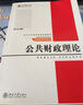 公共財政理論/北京大學(xué)光華管理學(xué)院教材 曬單實拍圖