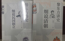 【可選】黎東方講史（套裝9冊(cè)） 細(xì)說(shuō)秦漢 細(xì)說(shuō)三國(guó) 細(xì)說(shuō)明朝 細(xì)說(shuō)宋朝 細(xì)說(shuō)元朝 細(xì)說(shuō)清朝 細(xì)說(shuō)兩晉南北朝 細(xì)說(shuō)隋唐 細(xì)說(shuō)民國(guó)創(chuàng)立 上海人民出版社 黎東方講史（套裝9冊(cè)） 曬單實(shí)拍圖