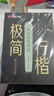 行楷字帖極簡行楷初高中成年人練字行楷速成控筆訓(xùn)練字帖字根7000常用字減壓控筆訓(xùn)練極簡行楷全套 曬單實(shí)拍圖