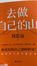 現(xiàn)貨【贈隨機創(chuàng)意杯墊*1】去做自己的山 劉思遠 《令人心動的offer5》帶教律師 幫助打破固有思維 穿越迷茫周期 女性成功勵志圖書 當當 正版 曬單實拍圖