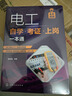 電工自學(xué)·考證·上崗一本通（考證一本通 彩圖視頻版） 曬單實(shí)拍圖