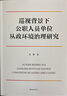 巡視背景下公職人員單位從政環(huán)境治理研究 曬單實(shí)拍圖