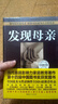 發(fā)現(xiàn)母親 曬單實(shí)拍圖