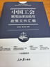 中國工會(huì )常用法律法規與政策文件匯編（精裝）2025新書(shū) 人民日報出版社 曬單實(shí)拍圖