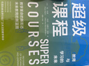 超級課程：教育與學(xué)習的未來(lái) 曬單實(shí)拍圖