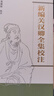 【新華正版包郵】新編關(guān)漢卿全集校注 廣東高等教育出版社 吳國欽 書(shū)籍 圖書(shū) 曬單實(shí)拍圖