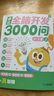 學(xué)而思 摩比全腦開發(fā)3000問  幼兒智力開發(fā) 全腦開發(fā)思維訓(xùn)練思維拓展 幼小銜接（4～5歲）共3冊(cè) 幼小銜接教具左右腦開發(fā)兒童早教啟蒙書 曬單實(shí)拍圖