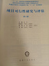 項目可行性研究與評估 第2版 曬單實(shí)拍圖