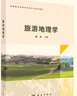 旅游地理學(xué) 科學(xué)出版社 曬單實(shí)拍圖