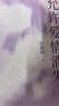 【京東專享Q版書簽】允許愛情消失（締結(jié)一段關(guān)系是一種能力，放棄一段關(guān)系是更為重要的能力?！熬W(wǎng)絡(luò)媽媽”關(guān)于愛情的肺腑之書） 曬單實(shí)拍圖