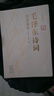 【152首詩(shī)詞】毛澤東詩(shī)詞全集 注音版 上下2冊 毛主席詩(shī)詞鑒賞注釋精讀 毛澤東選集賞析珍藏版詩(shī)歌詞曲文學(xué) 曬單實(shí)拍圖