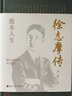 逝水人生(徐志摩傳)(精)/浙江文化名人傳記叢書(shū) 曬單實(shí)拍圖
