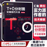 T+0分時(shí)圖交易技巧大全（修訂版）彩圖版 理財書(shū)籍新手入門(mén)管理趨勢圖分析技術(shù)投資理財股票指標公式大全做t的技巧 曬單實(shí)拍圖