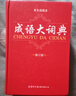 【新華正版】成語大詞典 商務(wù)印書館最新修訂版 成語大辭典商務(wù)出版社小學(xué)生初中高中生中學(xué)生語文學(xué)習(xí)通用成語詞典字典商務(wù)印刷出版社 25版成語大詞典【商務(wù)印書館】 曬單實(shí)拍圖