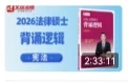 文運法碩2026法律碩士聯(lián)考考試分析配套考點(diǎn)詳解大綱基礎配套練習背誦邏輯戴環(huán)宇民法學(xué)孫自立刑法學(xué)李彬法理學(xué)憲法學(xué)法制史章節歷年真題分類(lèi)詳解法學(xué)非法學(xué) 2026版【背誦邏輯】李彬-法理憲法學(xué) 法碩聯(lián)考 曬單實(shí)拍圖