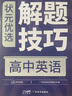 【官方正版】2026新版狀元優(yōu)選解題技巧高中語(yǔ)文數學(xué)英語(yǔ)物理化學(xué)生物高考復習學(xué)習資料解題模型模板題型方法大招高一高二高三文科理科全科提升專(zhuān)項訓練復習輔導教輔書(shū)籍高考必刷題 全國通用版 【英語(yǔ)】 高中通 曬單實(shí)拍圖