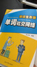 [2024/25新版] 看電影學(xué)單詞-單詞社交網(wǎng)絡(luò)[L.A.S.T計劃] 正版書學(xué)英語成人英語自學(xué)入門教材英語零基礎(chǔ)自學(xué)入門教材 看電影學(xué)英語 看電影學(xué)英文 套-3：LAST-完整版 (單詞+口語)作 曬單實拍圖