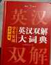 學(xué)生實(shí)用英漢雙解大詞典 初中高中多功能字典英語(yǔ)單詞短語(yǔ)專(zhuān)用辭書(shū)現代漢語(yǔ)常用字詞典基礎知識工具書(shū) 曬單實(shí)拍圖