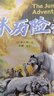 國際大獎小說 納尼亞傳奇+叢林歷險記 精裝全彩 全2冊 小說 曬單實拍圖