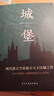 城堡 著名翻譯家冷杉德語直譯，被譽為“后世無法逾越，非讀不可的小說經(jīng)典”！  我在島嶼讀書節(jié)目推薦 小說 曬單實拍圖