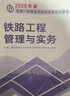建工社】2025新版一級(jí)建造師教材全套 備考一建教材2025建筑公路 一建市政公共課教材復(fù)習(xí)題集 中國(guó)建筑工業(yè)出版社 建筑書籍 2025版 鐵路工程管理與實(shí)務(wù)單本【無真題】 曬單實(shí)拍圖