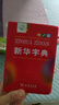新華字典第12版雙色本+學(xué)霸筆記+學(xué)習(xí)卡 套裝2冊(cè)商務(wù)印書(shū)館教材教輔中小學(xué)初中高中常備工具書(shū)可搭現(xiàn)代漢語(yǔ)詞典第7版最新版古代漢語(yǔ)詞典第2版牛津高階初階中階英漢雙解詞典2025年 曬單實(shí)拍圖