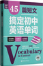 45篇短文搞定初中英語單詞熟記初中英語詞匯2100搞定中考高頻單詞真實語境學(xué)習(xí)單詞 曬單實拍圖
