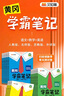 【新華書店】2025版黃岡學霸筆記一二三四五六年級上冊下冊語文數(shù)學英語全套教材預習部編課本第人教版黃崗隨堂筆記小學課堂筆記 語文 人教版 三年級上冊 曬單實拍圖