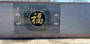 定制新中式農(nóng)村庭院迎門影壁墻別墅瓷磚壁畫背景墻高溫微晶大福字 高溫彩晶釉面0.1平方 曬單實(shí)拍圖