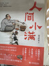 人間小滿(mǎn) 姑蘇阿焦作品央視網(wǎng)推薦圖書(shū)文學(xué)散文隨筆治愈溫暖處世哲學(xué)人生態(tài)度漫畫(huà)集 曬單實(shí)拍圖