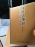 【全3冊】白話金剛經(jīng)+白話地藏本愿經(jīng)+白話法華經(jīng) 佛教經(jīng)典佛經(jīng)地藏經(jīng)地藏菩薩本愿經(jīng)大乘妙法蓮華經(jīng)鷲峰偈大乘佛教 曬單實拍圖