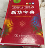 新華字典第12版單色本  商務(wù)印書(shū)館可搭現代漢語(yǔ)詞典第7版最新版牛津高階英漢雙解詞典古漢語(yǔ)常用字字典古代漢語(yǔ)詞典學(xué)生工具書(shū) 曬單實(shí)拍圖