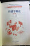 傳播學(xué)概論（第四版）（21世紀(jì)技能創(chuàng)新型人才培養(yǎng)系列教材·新媒體系列；北京市高等教育精品教材） 曬單實(shí)拍圖