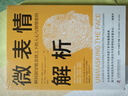 微表情解析：瞬間洞穿微表情之下的人心與情緒密碼 曬單實(shí)拍圖